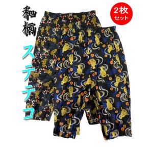 和柄カジュアルステテコ 柄おまかせ2枚セット