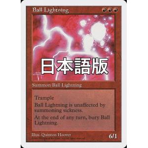 MTG ■赤/日本語版■ 《ボール・ライトニング/Ball Lightning》第5版 5ED