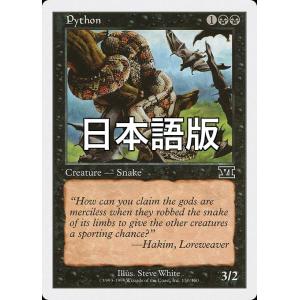 MTG ■黒/日本語版■ 《ニシキヘビ/Python》第6版 6ED
