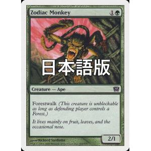 MTG ■緑/日本語版■ 《黄道の猿/Zodiac Monkey》第9版 9ED