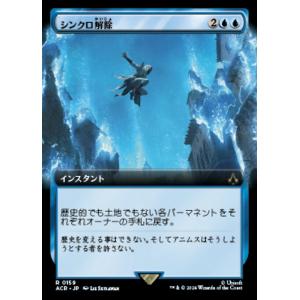 MTG ■青/日本語版■(159)《シンクロ解除/Desynchronization》▲拡張アート▲...