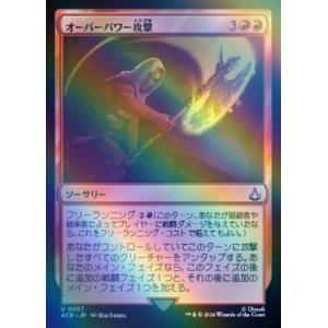 MTG ■赤/日本語版■(037)《オーバーパワー攻撃/Overpowering Attack》★F...