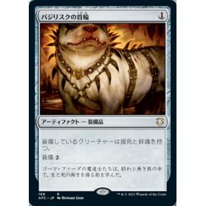 MTG ■無/日本語版■ 《バジリスクの首輪/Basilisk Collar》フォーゴトン・レルム統...