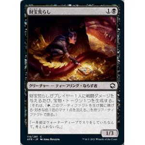 MTG ■黒/日本語版■ 《財宝荒らし/Hoard Robber》フォーゴトン・レルム探訪　AFR
