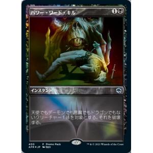 MTG ■黒/日本語版■ 《パワー・ワード・キル/Power Word Kill》フォーゴトン・レル...