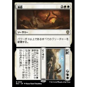 MTG ■白/日本語版■(138)《黄昏+払暁/Dusk+Dawn》ブルームバロウ：統率者 BLC ...