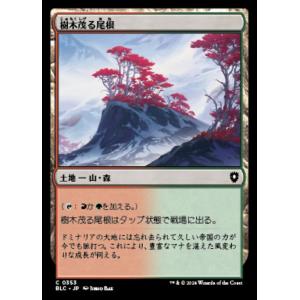 MTG ■土地/日本語版■(353)《樹木茂る尾根/Wooded Ridgeline》ブルームバロウ...