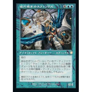 MTG ■青/日本語版■ 《破片撒きのスフィンクス/Sharding Sphinx》兄弟戦争：統率者...