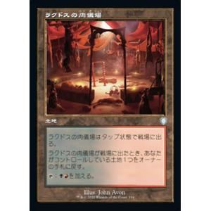 MTG ■土地/日本語版■ 《ラクドスの肉儀場/Rakdos Carnarium》兄弟戦争：統率者　BRC