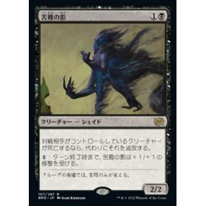 MTG ■黒/日本語版■ 《苦難の影/Misery&apos;s Shadow》兄弟戦争 BRO