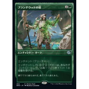 MTG ■緑/日本語版■ 《ブランチウッドの鎧/Blanchwood Armor》▲プロモ▲ 兄弟戦争 BRO｜shop998