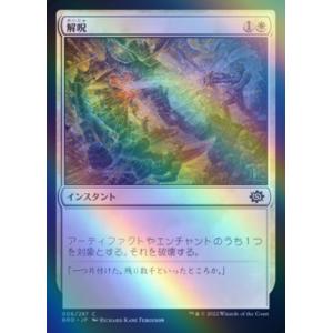 MTG ■白/日本語版■ 《解呪/Disenchant》★FOIL★ 兄弟戦争 BRO