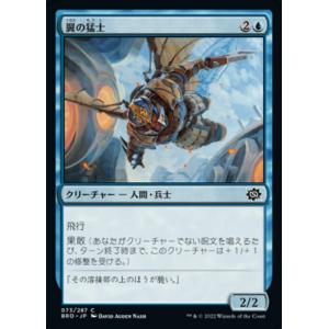 MTG ■青/日本語版■ 《翼の猛士/Wing Commando》★FOIL★ 兄弟戦争 BRO