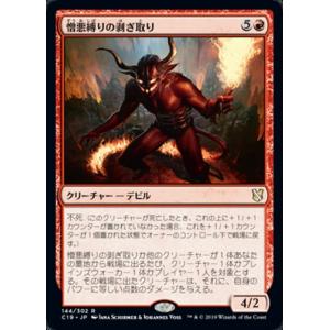 MTG ■赤/日本語版■ 《憎悪縛りの剥ぎ取り/Flayer of the Hatebound》統率...