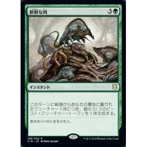 MTG ■緑/日本語版■ 《新鮮な肉/Fresh Meat》統率者2019 C19