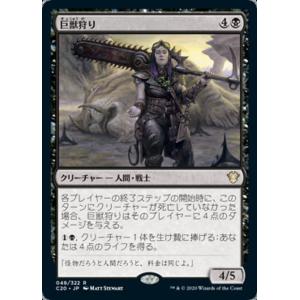 MTG ■黒/日本語版■ 《巨獣狩り/Titan Hunter》統率者2020 C20