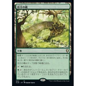 MTG ■土地/日本語版■ 《苔汁の橋/Mosswort Bridge》統率者レジェンズ：バルダーズ...