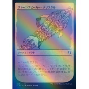 MTG ■無/日本語版■ 《ストーンスピーカー・クリスタル/Stonespeaker Crystal》★ショーケースFOIL★ 統率者レジェンズ：バルダーズゲートの戦い CLB