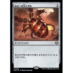 MTG ■無/日本語版■ 《ルビーの大メダル/Ruby Medallion》統率者マスターズ CMM