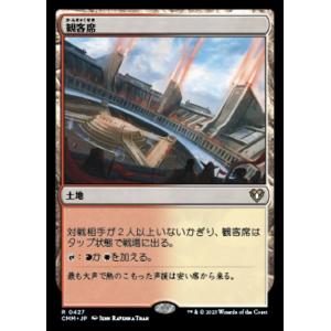 MTG ■土地/日本語版■ 《観客席/Spectator Seating》統率者マスターズ CMM