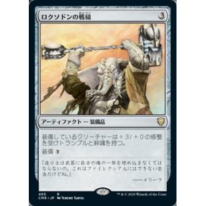 MTG ■無/日本語版■ 《ロクソドンの戦槌/Loxodon Warhammer》統率者レジェンズ統...