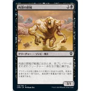 MTG ■黒/日本語版■ 《肉袋の匪賊/Fleshbag Marauder》統率者レジェンズ　CMR