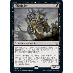 MTG ■黒/日本語版■ 《疫病の肉裂き/Plague Reaver》統率者レジェンズ　CMR