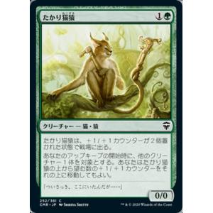 MTG ■緑/日本語版■ 《たかり猫猿/Scrounging Bandar》統率者レジェンズ　CMR