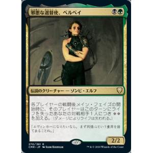 MTG ■金/日本語版■ 《邪悪な選督使、ベルベイ/Belbe, Corrupted Observe...