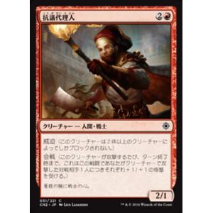 MTG ■赤/日本語版■ 《抗議代理人/Deputized Protester》コンスピラシー:王位...