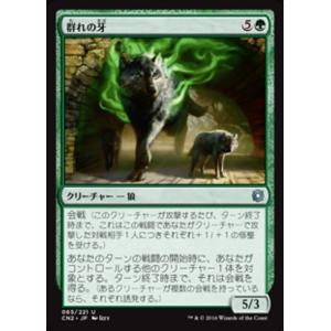 MTG ■緑/日本語版■ 《群れの牙/Fang of the Pack》★FOIL★ コンスピラシー:王位争奪 CN2｜shop998