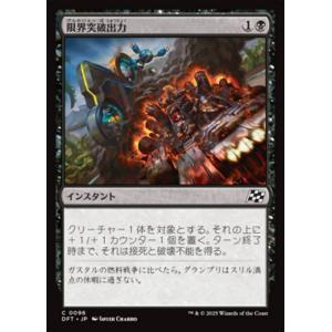 MTG ■黒/日本語版■(096)《限界突破出力/Maximum Overdrive》霊気走破 DF...