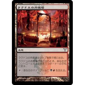 MTG ■土地/日本語版■ 《ラクドスの肉儀場/Rakdos Carnarium》ディセンション DIS