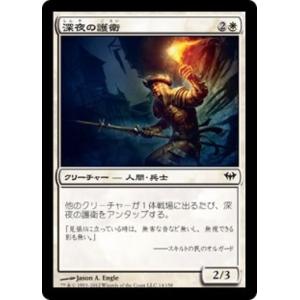 MTG ■白/日本語版■《深夜の護衛/Midnight Guard》★FOIL★ 闇の隆盛 DKA｜shop998