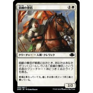 MTG ■白/日本語版■ 《前線の僧侶/Cleric of the Forward Order》ドミナリア・リマスター  DMR｜shop998