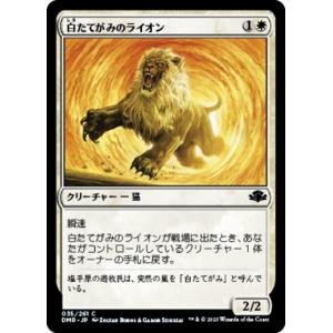 MTG ■白/日本語版■ 《白たてがみのライオン/Whitemane Lion》ドミナリア・リマスタ...