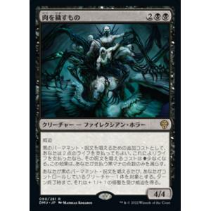 MTG ■黒/日本語版■ 《肉を穢すもの/Defiler of Flesh》団結のドミナリア DMU