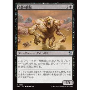 MTG ■黒/日本語版■(092)《肉袋の匪賊/Fleshbag Marauder》霊気走破 DRC 黒U