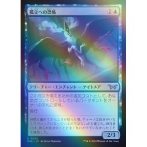 MTG ■青/日本語版■(058)《孤立への恐怖/Fear of Isolation》★FOIL★ ...