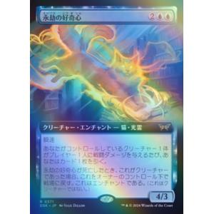MTG □青/日本語版□(371)《永劫の好奇心/Enduring Curiosity》☆拡張