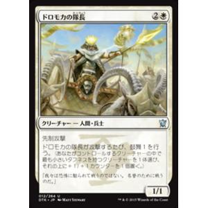 MTG ■白/日本語版■《ドロモカの隊長/Dromoka Captain》タルキール龍紀伝 DTK｜shop998