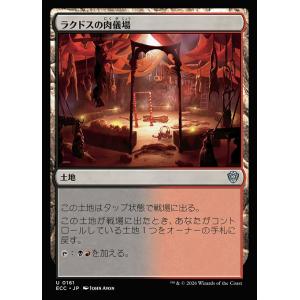 MTG ■土地/日本語版■(161)《ラクドスの肉儀場/Rakdos Carnarium》[ECC] 土地U