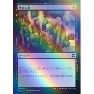 MTG ■黒/日本語版■ 《無垢の血/Innocent Blood》★FOIL★  エターナルマスタ...