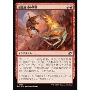 MTG ■赤/日本語版■ (130)《推進機構の切断/Cut Propulsion》 久遠の終端 E...