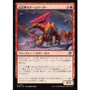 MTG ■赤/日本語版■ (144)《記念軍のチームリーダー/Memorial Team Leader》 久遠の終端 EOE 赤U