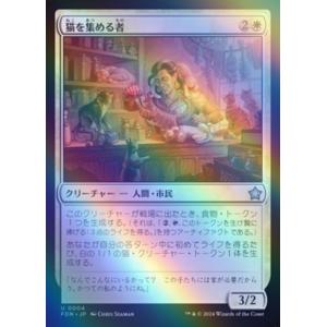 MTG ■白/日本語版■(004)《猫を集める者/Cat Collector》★FOIL★ ファウンデーションズ FDN 白U