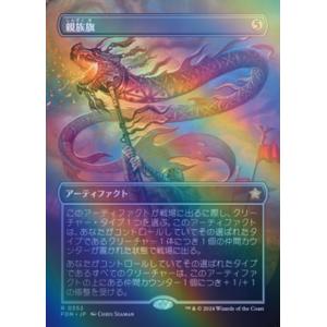 MTG ■無/日本語版■(352)《親族旗/Banner of Kinship》★ボーダーレスFOI...