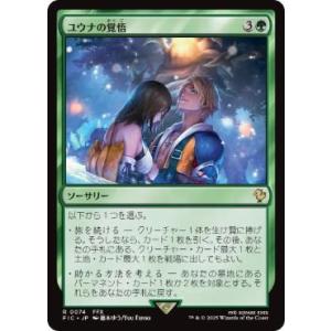 MTG ■緑/日本語版■ (074)《ユウナの覚悟/Yuna's Decision》ファイナルファン...