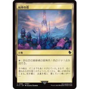 MTG ■土地/日本語版■ (382)《統率の塔/Command Tower》ファイナルファンタジー...