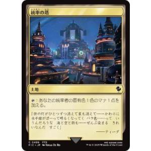 MTG ■土地/日本語版■ (486)《統率の塔/Command Tower》ファイナルファンタジー...